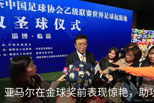 亚马尔在金球奖前表现惊艳，助攻与进球显实力