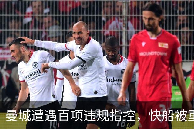 曼城遭遇百项违规指控，快船被重罚五个首轮选秀权