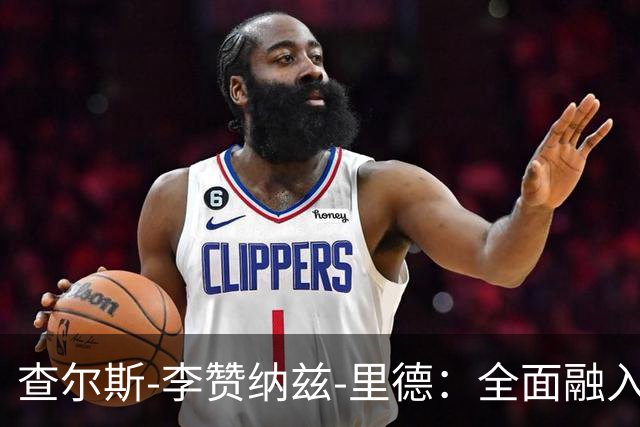 查尔斯-李赞纳兹-里德：全面融入球队，攻防能力突出