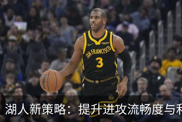 湖人新策略：提升进攻流畅度与利用挡拆优势