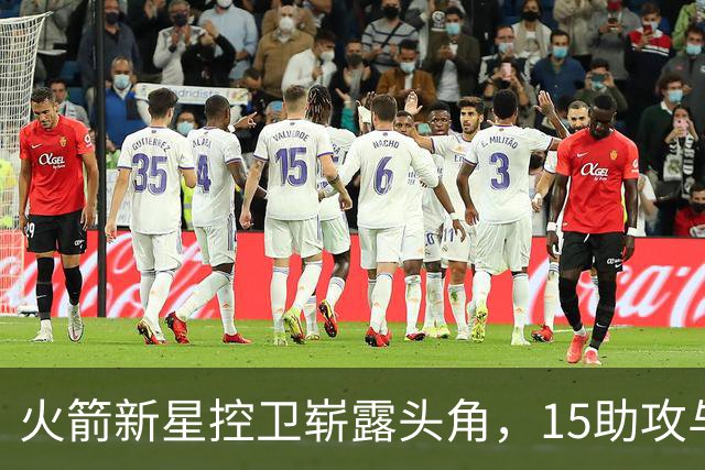 火箭新星控卫崭露头角，15助攻与8记三分助力球队